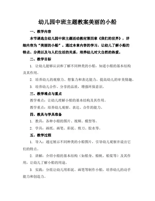 幼儿园中班主题教案美丽的小船