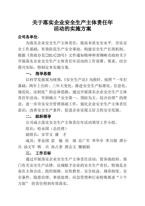 企业关于落实安全生产主体责任制的实施方案