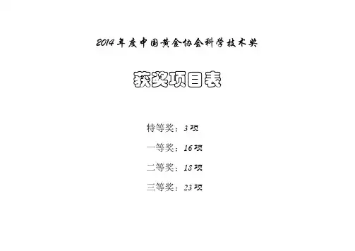 2014年度中国黄金协会科学技术奖获奖项目表