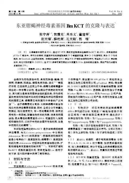 东亚钳蝎神经毒素基因BmKCT的克隆与表达