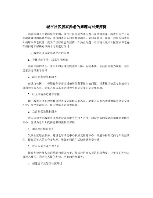 城市社区居家养老的问题与对策探析