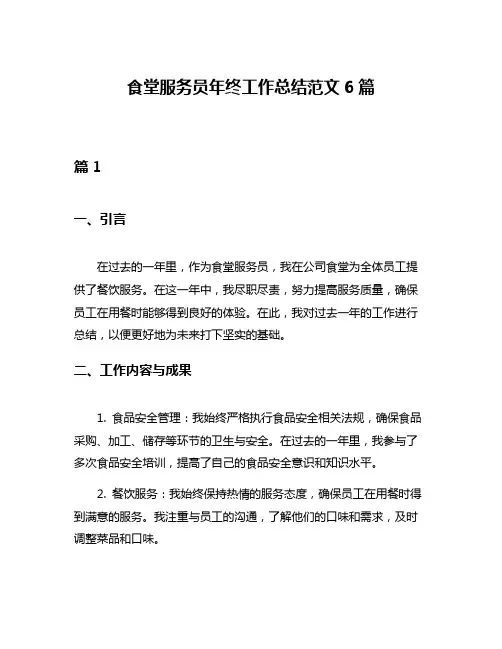 食堂服务员年终工作总结范文6篇
