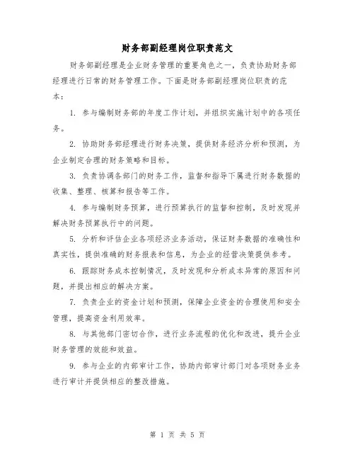财务部副经理岗位职责范文（3篇）