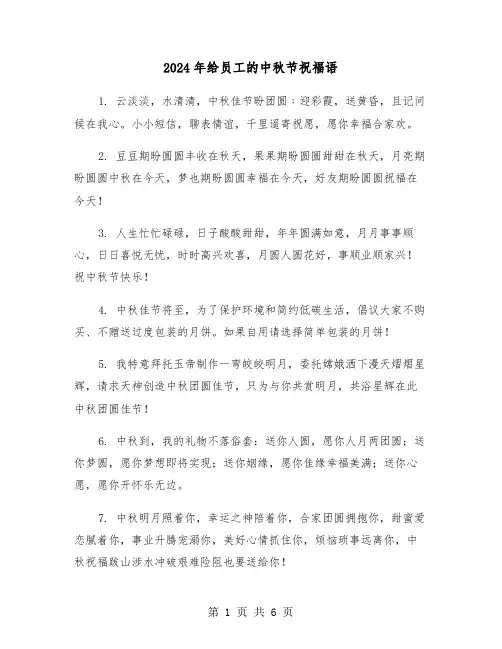 2024年给员工的中秋节祝福语(3篇)