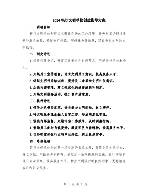 2024银行文明单位创建指导方案