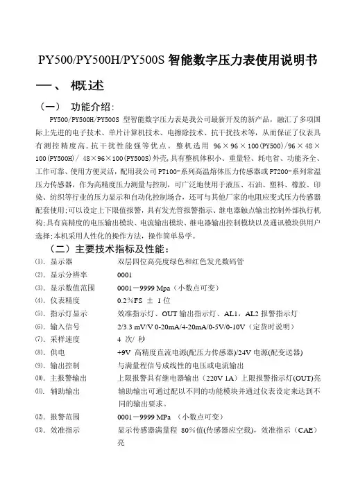 PY500PY500HPY500S智能数字压力表使用说明书