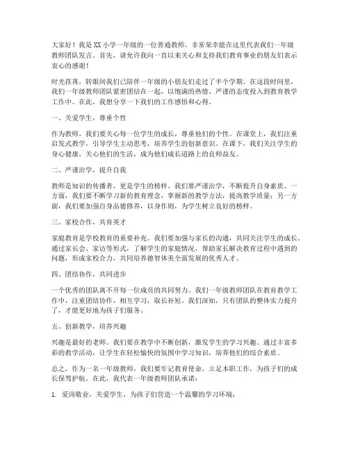 一年级优秀教师发言稿范文