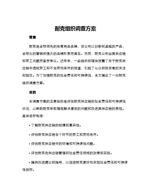 耐克组织调查方案
