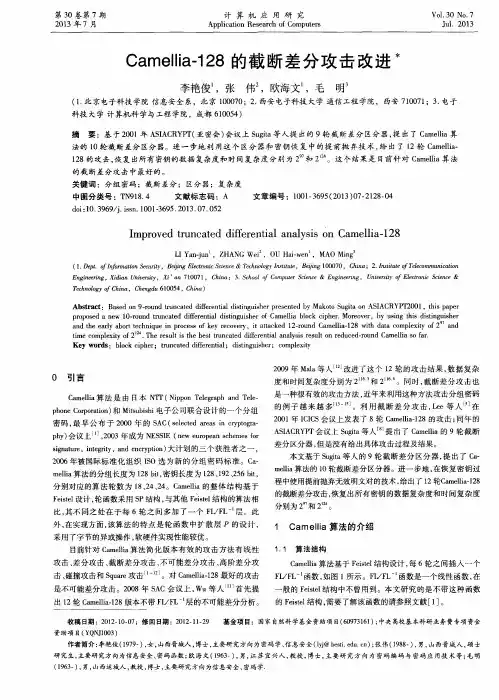 Camellia-128的截断差分攻击改进