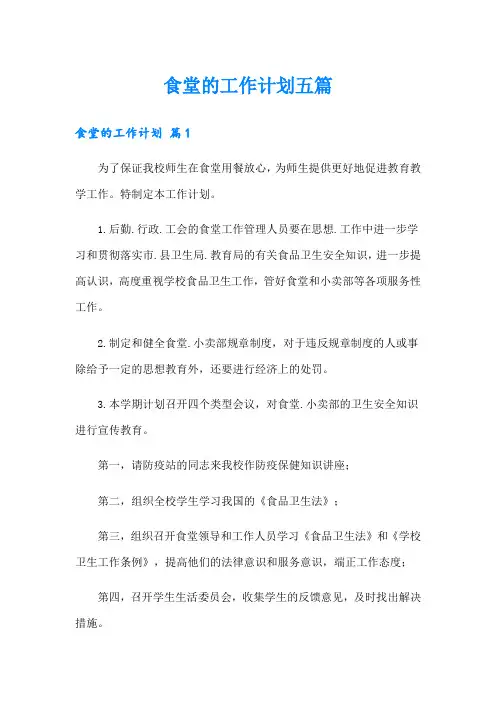 食堂的工作计划五篇