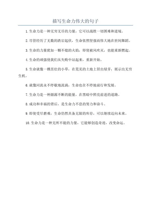 描写生命力伟大的句子