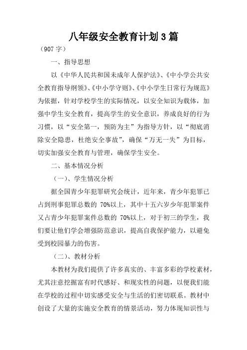 八年级安全教育计划3篇