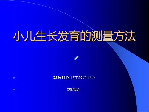 小儿生长发育的测量.ppt
