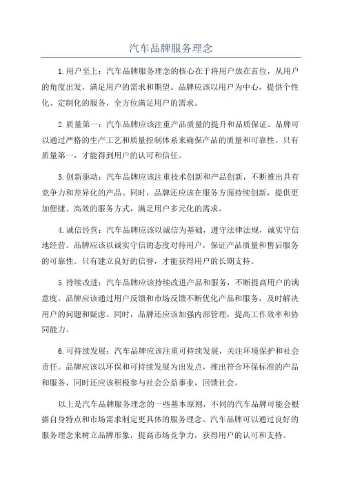 汽车品牌服务理念