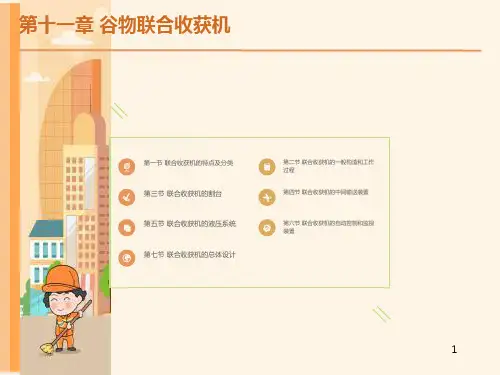 谷物联合收获机