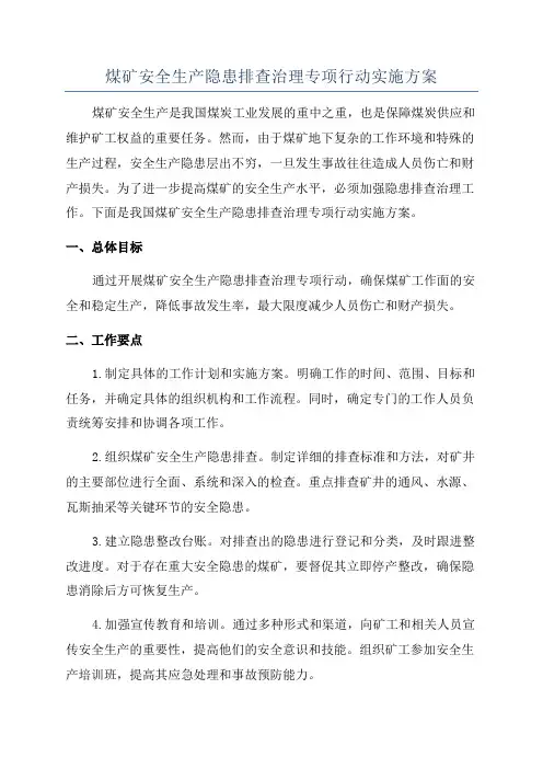 煤矿安全生产隐患排查治理专项行动实施方案