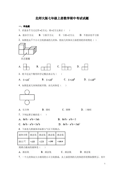 北师大版七年级上册数学期中考试试题及答案