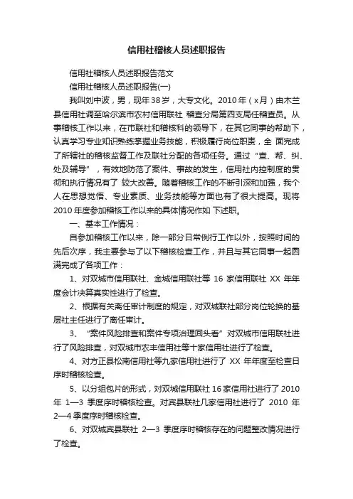 信用社稽核人员述职报告