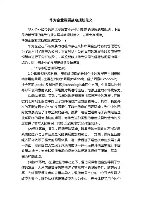 华为企业发展战略规划范文