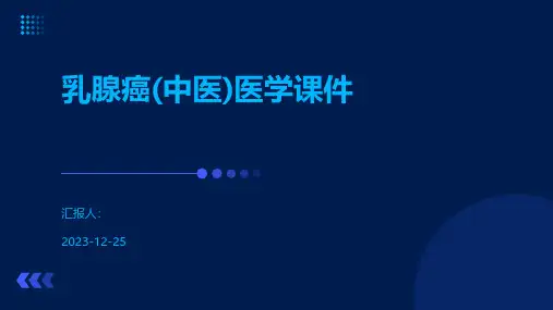 乳腺癌(中医)医学课件