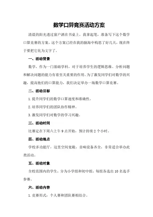 数学口算竞赛活动方案
