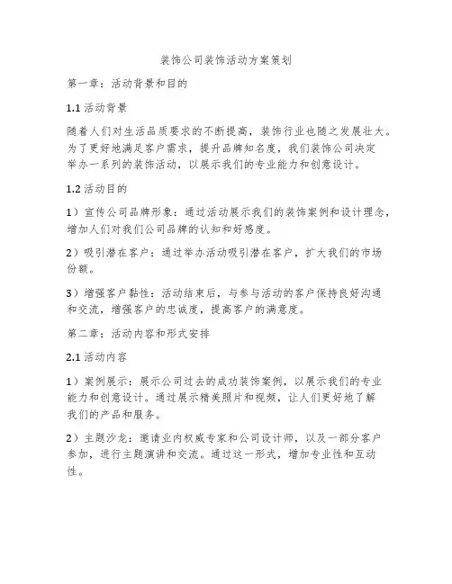 装饰公司装饰活动方案策划