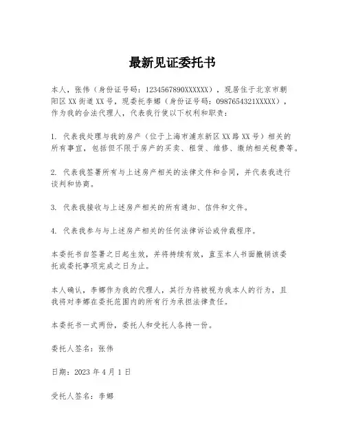 最新见证委托书