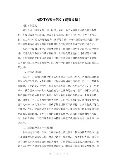 岗位工作鉴定范文（精选5篇）