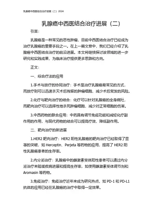 乳腺癌中西医结合治疗进展(二)2024