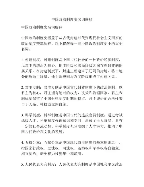 中国政治制度史名词解释