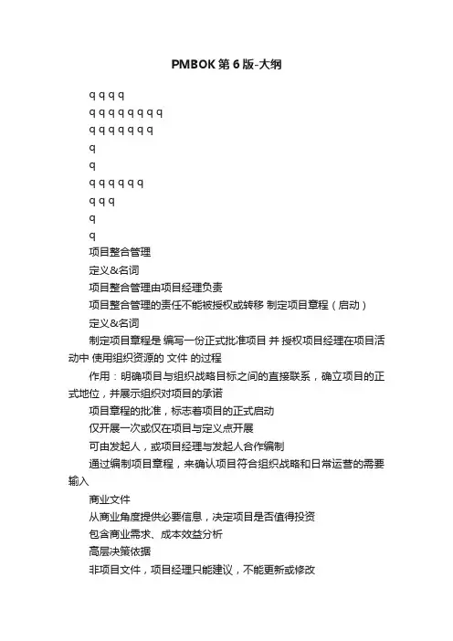 PMBOK第6版-大纲