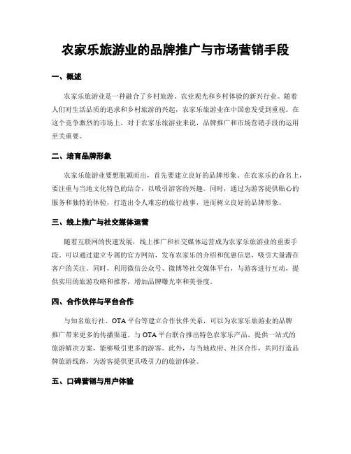 农家乐旅游业的品牌推广与市场营销手段