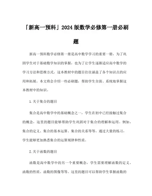 「新高一预科」2024版数学必修第一册必刷题
