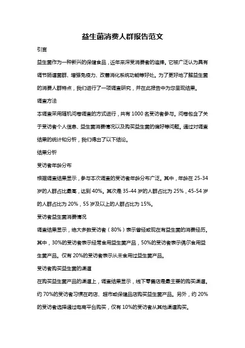 益生菌消费人群报告范文