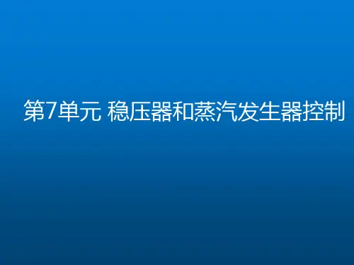 《核电厂仪表与控制系统》第6部分-稳压器和蒸汽发生器控制