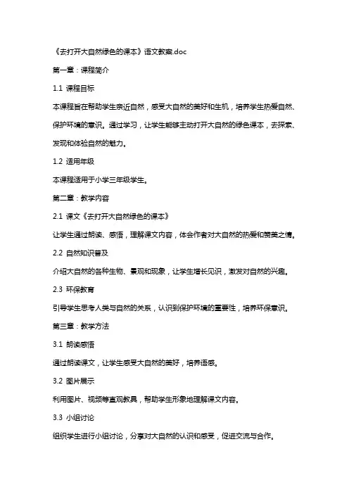 《去打开大自然绿色的课本》语文教案