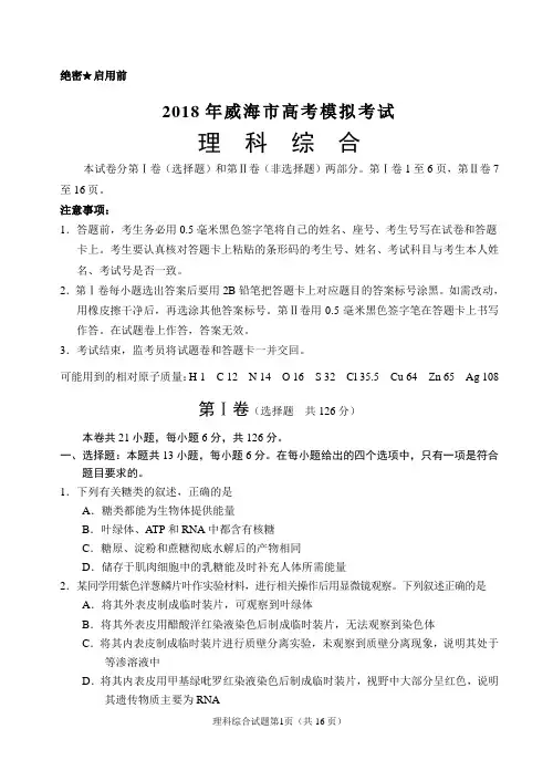 山东省威海市2018年高考模拟考试理科综合试题及答案(2018年5月)