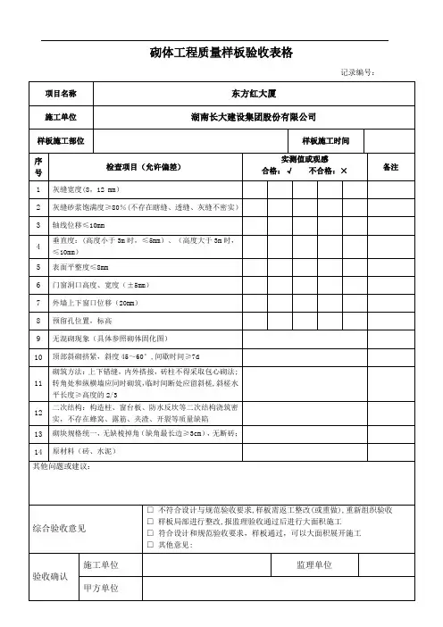 砌体工程质量样板验收表格