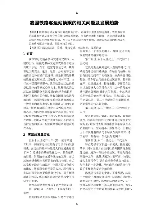 客运站论文我国铁路客运站换乘的相关问题及发展趋势