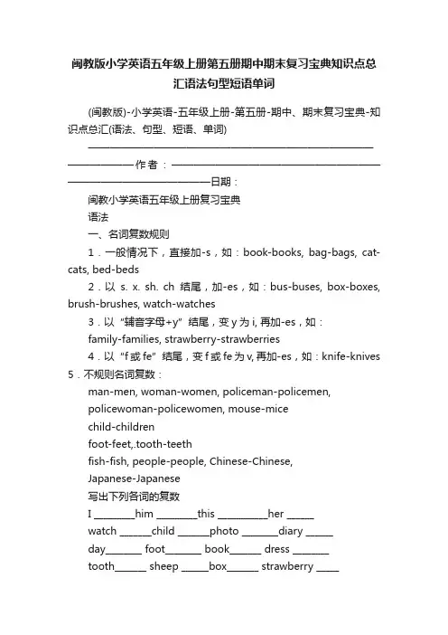 闽教版小学英语五年级上册第五册期中期末复习宝典知识点总汇语法句型短语单词