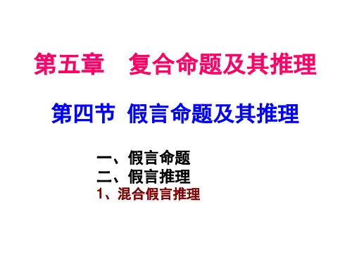 (3-4)第五章 第四节 假言命题及其推理(一)