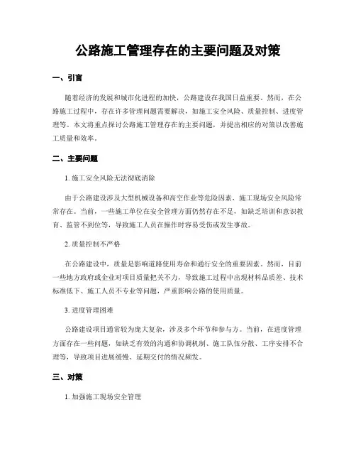 公路施工管理存在的主要问题及对策