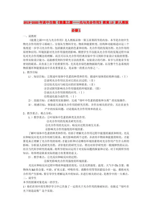 2019-2020年高中生物《能量之源——光与光合作用》教案15 新人教版必修1