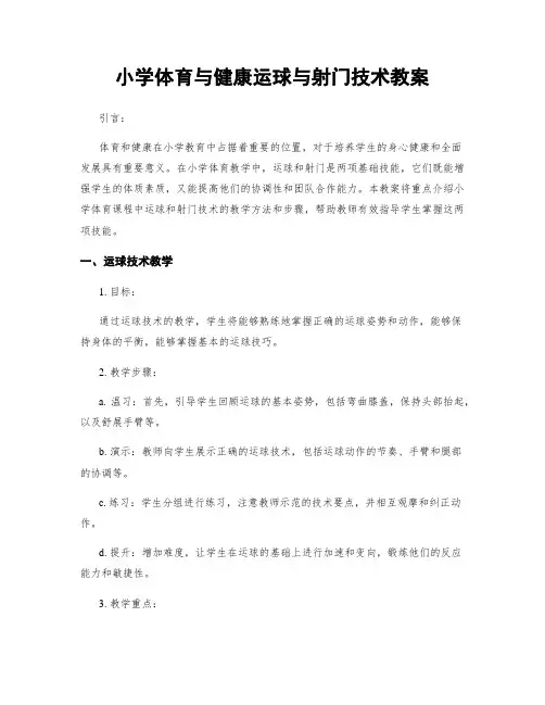 小学体育与健康运球与射门技术教案