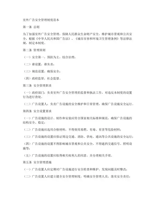 室外广告安全管理制度范本