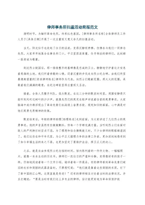 律师事务所扫墓活动简报范文