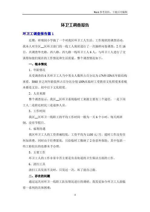 环卫工调查报告
