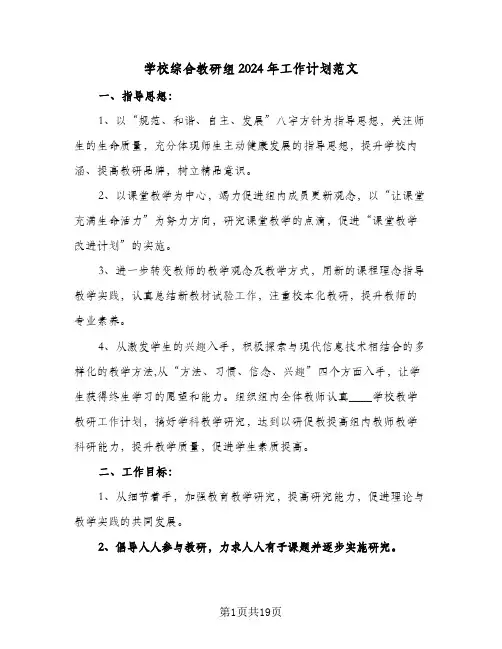 学校综合教研组2024年工作计划范文(七篇)