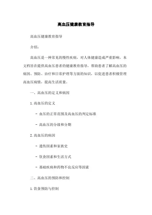 高血压健康教育指导