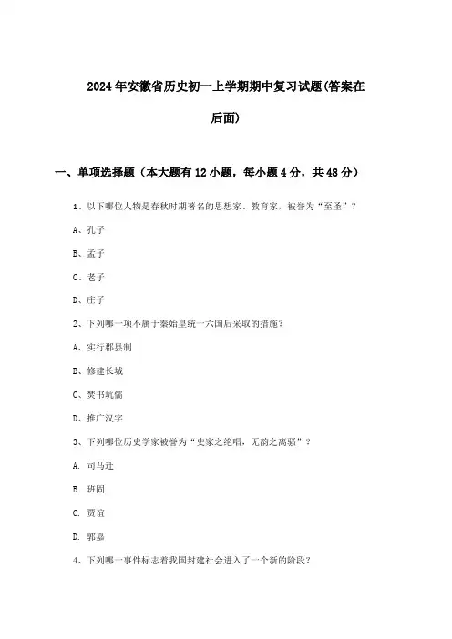 安徽省历史初一上学期期中试题及解答参考(2024年)